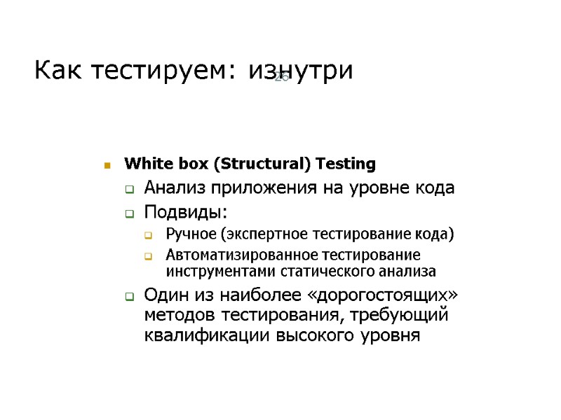 Как тестируем: изнутри 26 White box (Structural) Testing Анализ приложения на уровне кода Подвиды: